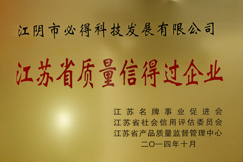 江蘇省質量信得過企業
