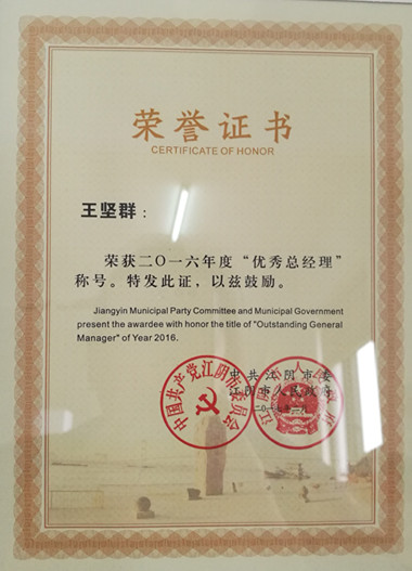 王堅群獲得2016年度優秀總經理