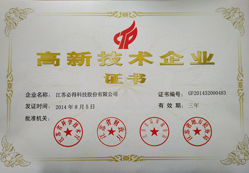高新技術企業證書